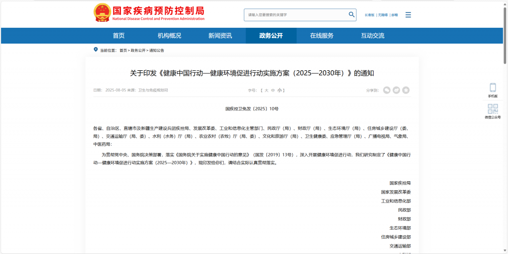 关于印发《健康中国行动—健康环境促进行动实施方案（2025—2030年）》的通知