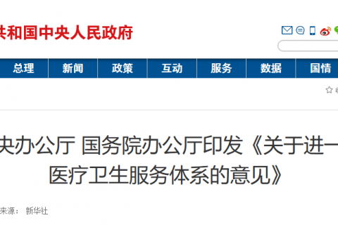 中共中央办公厅 国务院办公厅印发《关于进一步完善医疗卫生服务体系的意见》