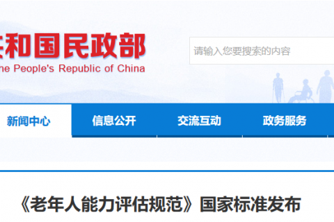《老年人能力评估规范》国家标准发布