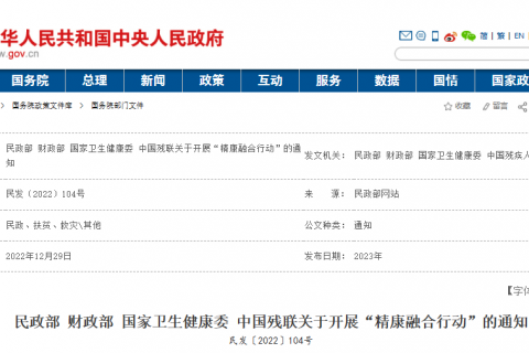 民政部 财政部 国家卫生健康委 中国残联关于开展“精康融合行动”的通知