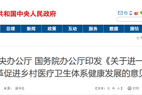 中共中央办公厅 国务院办公厅印发《关于进一步深化改革促进乡村医疗卫生体系健康发展的意见》