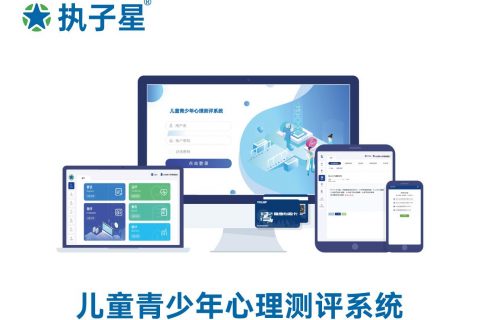 执子星·儿童青少年心理测评系统
