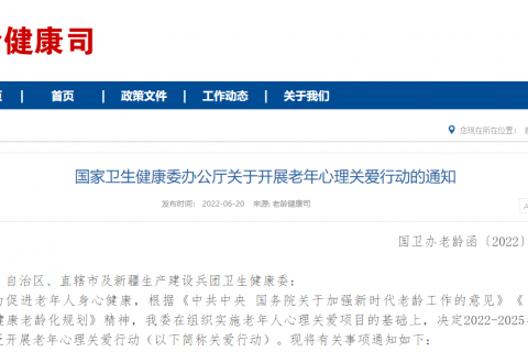国家卫生健康委办公厅关于开展老年心理关爱行动的通知