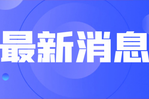 【便民】失眠？焦虑？情绪低落？全市110家社区心理健康诊室名单请收好