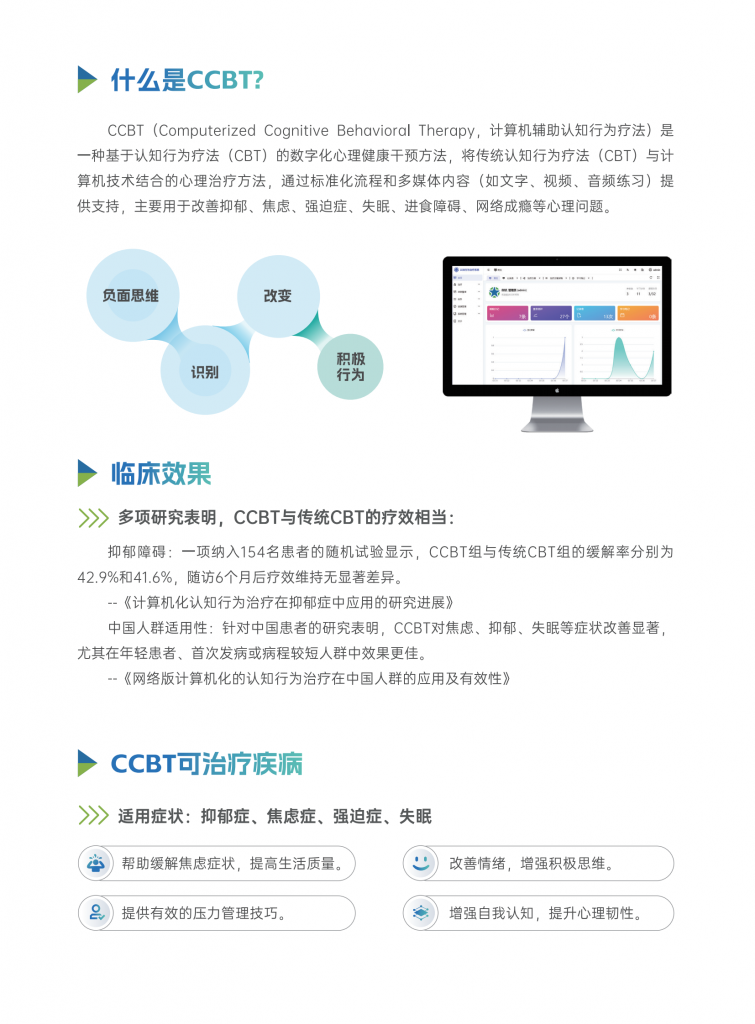计算机辅助认知行为疗法（CCBT）