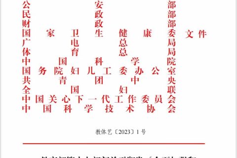 教育部等十七部门联合印发 《全面加强和改进新时代学生心理健康工作专项行动计划（2023—2025 年）》的通知