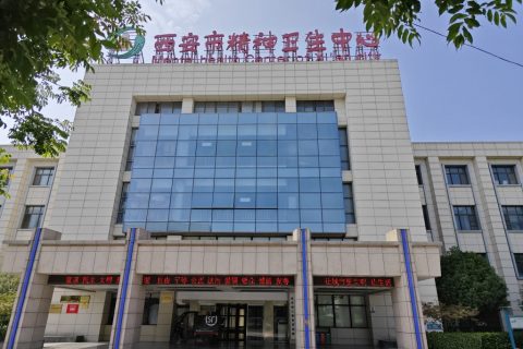 西安精神卫生中心引进执子星失眠障碍认知行为诊疗系统系统，助力心理健康建设