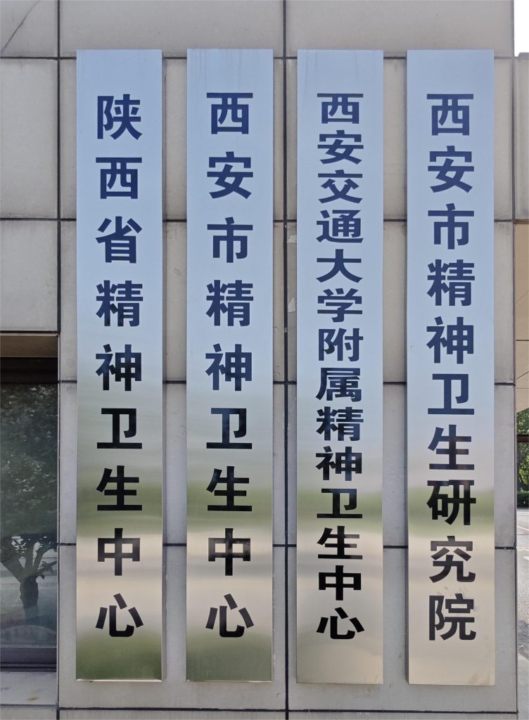 西安精神卫生中心引进执子星失眠障碍认知行为诊疗系统系统，助力心理健康建设