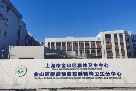 上海金山区精神卫生中心引进执子星心理CT系统，建设高质量心理健康诊疗工作
