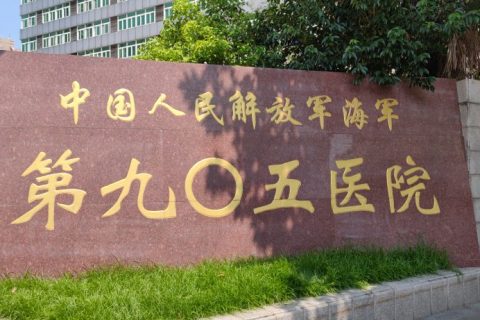 中国人民解放军海军第九〇五医院引进执子星心理CT系统，建设高质量心理健康服务