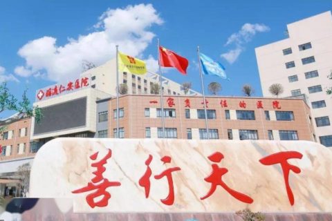 云南昭通仁安医院引进执子星心理系统，共建心理健康诊疗服务