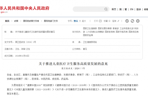 国家卫生健康委：关于推进儿童医疗卫生服务高质量发展的意见