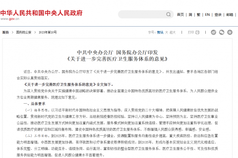 中共中央办公厅 国务院办公厅印发《关于进一步完善医疗卫生服务体系的意见》（国务院公报2023年第10号）