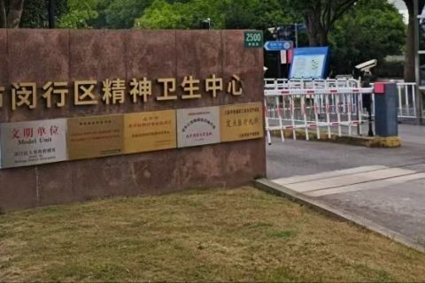 上海市闵行区精神卫生中心引进执子星心理系统，关注医患测评诊疗