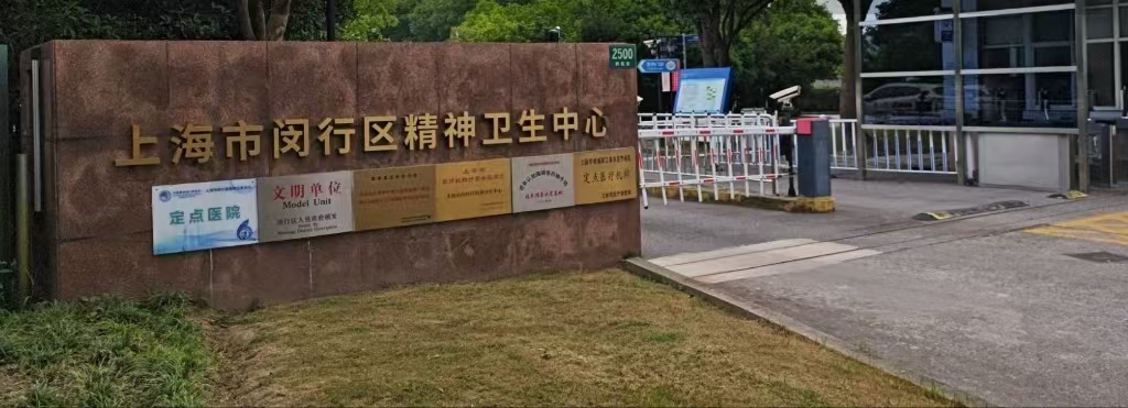 上海市闵行区精神卫生中心引进执子星心理系统，关注医患测评诊疗