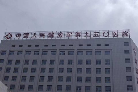 中国人民解放军九五〇医院引进执子星心理系统，搭建新型心理健康服务平台