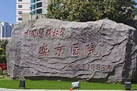 中国医科大学附属盛京医院引进执子星心理CT系统，推进数字化心理健康服务