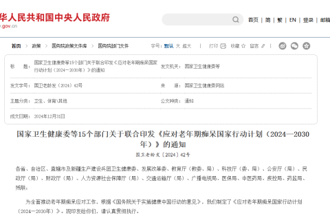 国家卫生健康委等15个部门关于联合印发《应对老年期痴呆国家行动计划（2024—2030年）》的通知