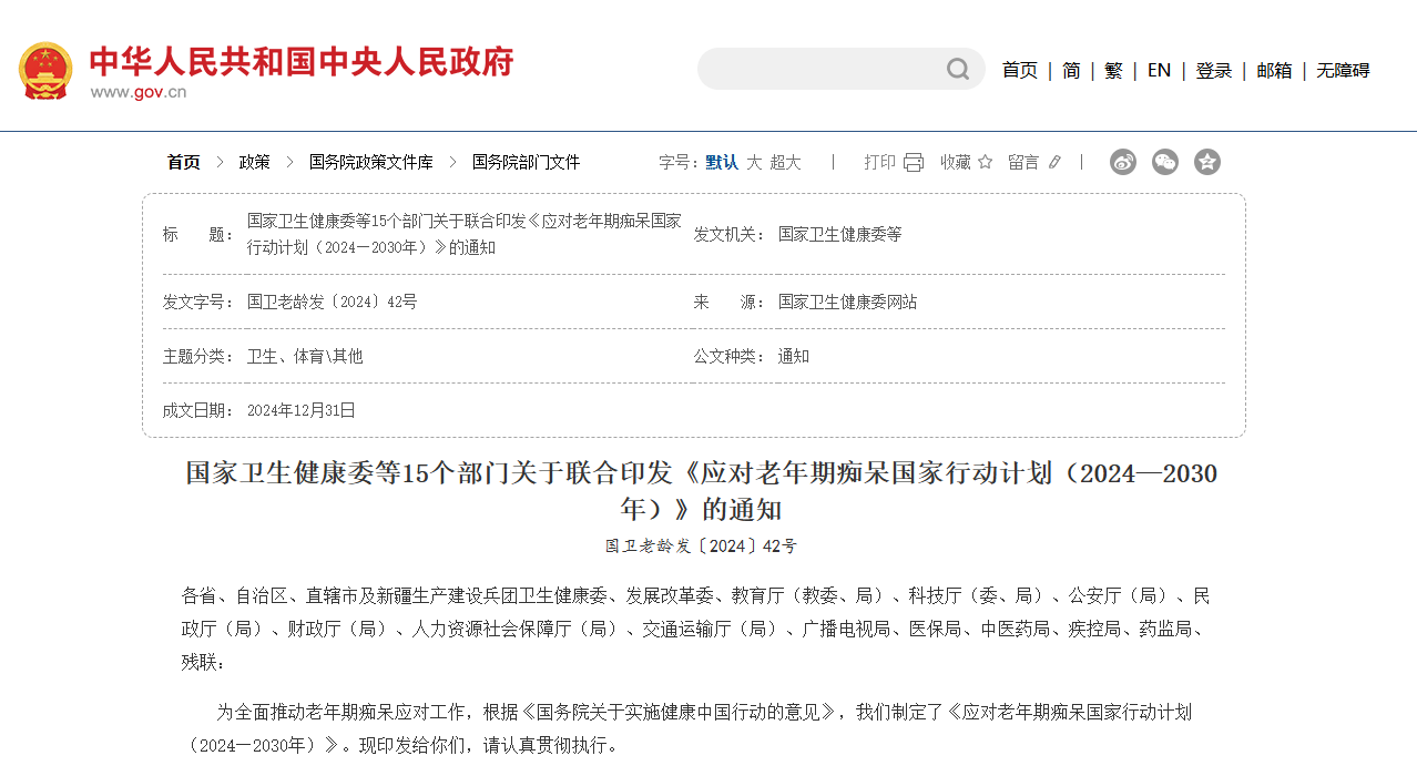 国家卫生健康委等15个部门关于联合印发《应对老年期痴呆国家行动计划(2024—2030年)》的通知 | 心理测评系统|心理量表评估软件 ...