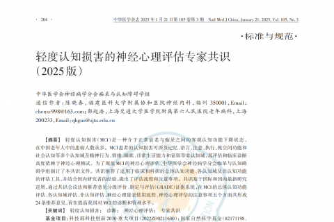 轻度认知损害的神经心理评估专家共识