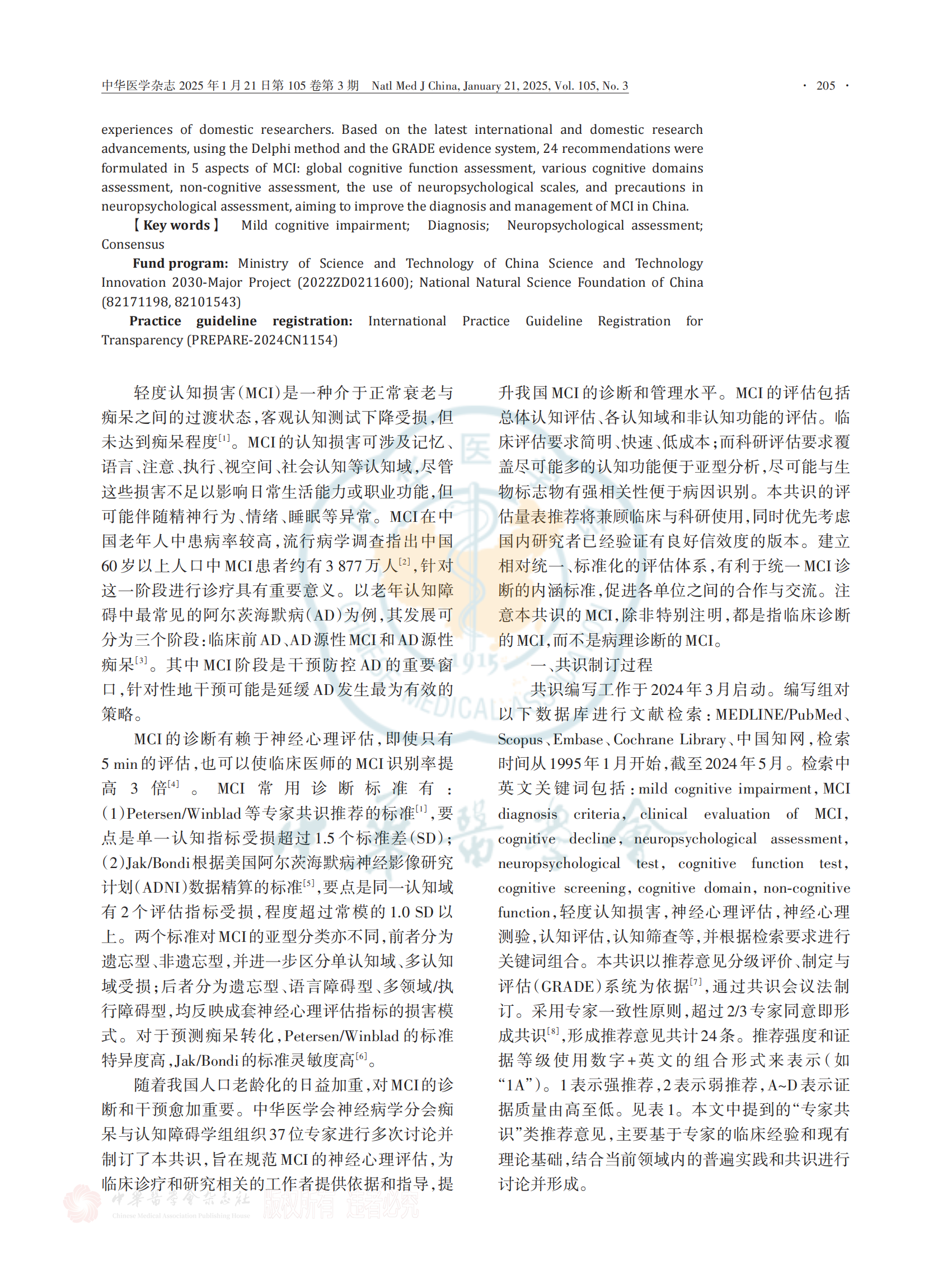 轻度认知损害的神经心理评估专家共识