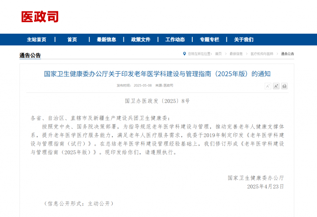 国家卫生健康委办公厅关于印发老年医学科建设与管理指南（2025年版）的通知