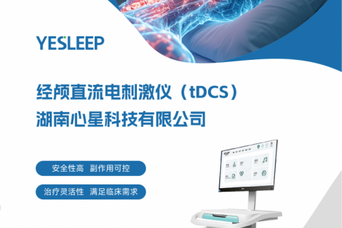 经颅直流电刺激仪（tDCS）