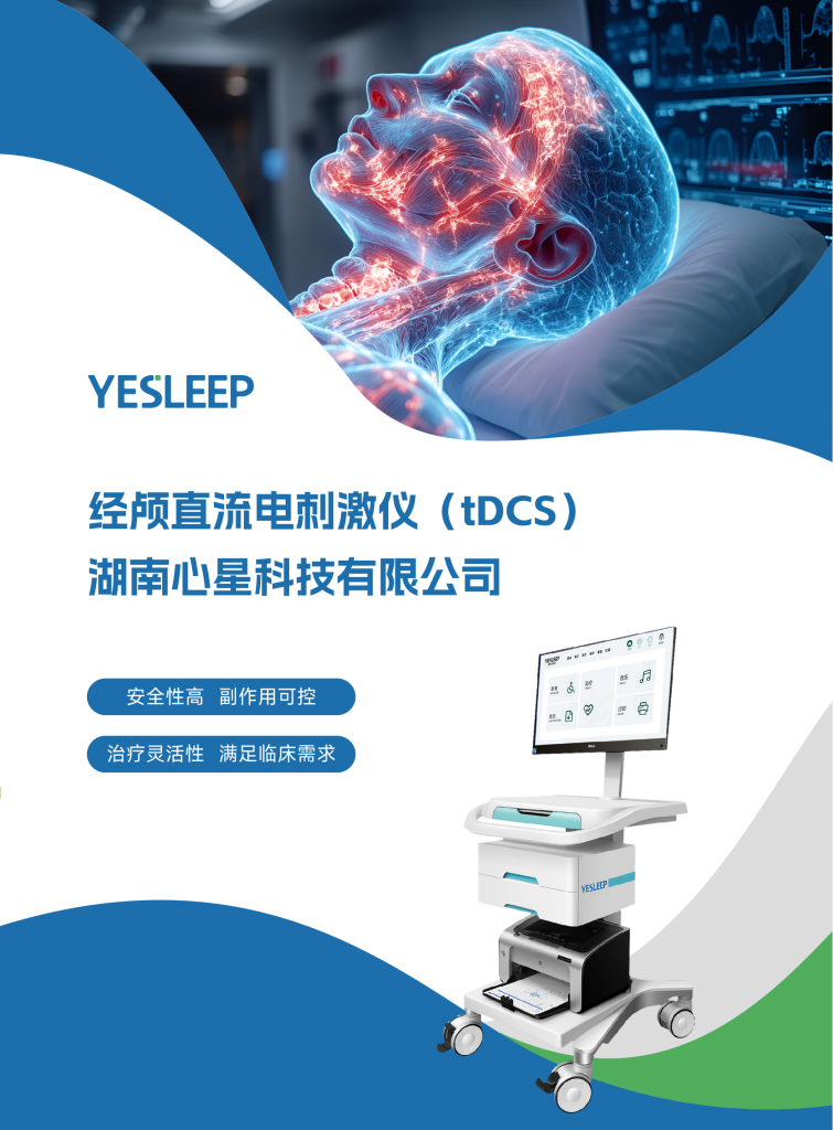 经颅直流电刺激仪（tDCS）