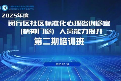 充电赋能再出发！闵行区社区标准化心理咨询诊室（精神门诊）人员能力提升第二期培训班圆满收官