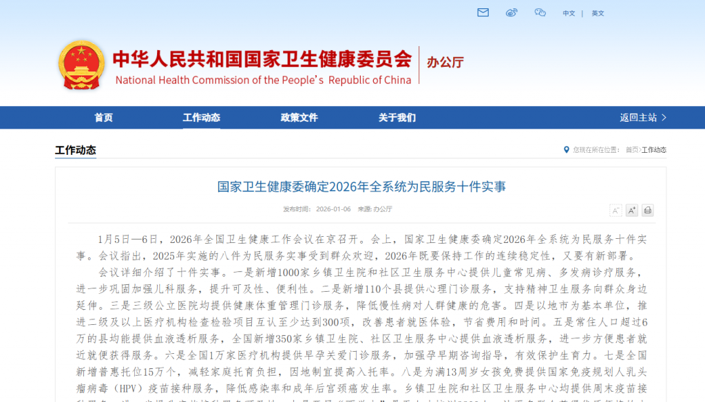 国家卫生健康委确定2026年全系统为民服务十件实事