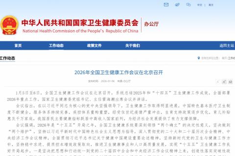 2026年全国卫生健康工作会议在北京召开