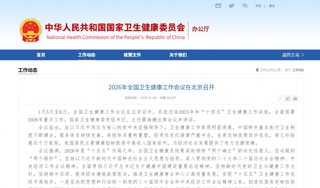 2026年全国卫生健康工作会议在北京召开