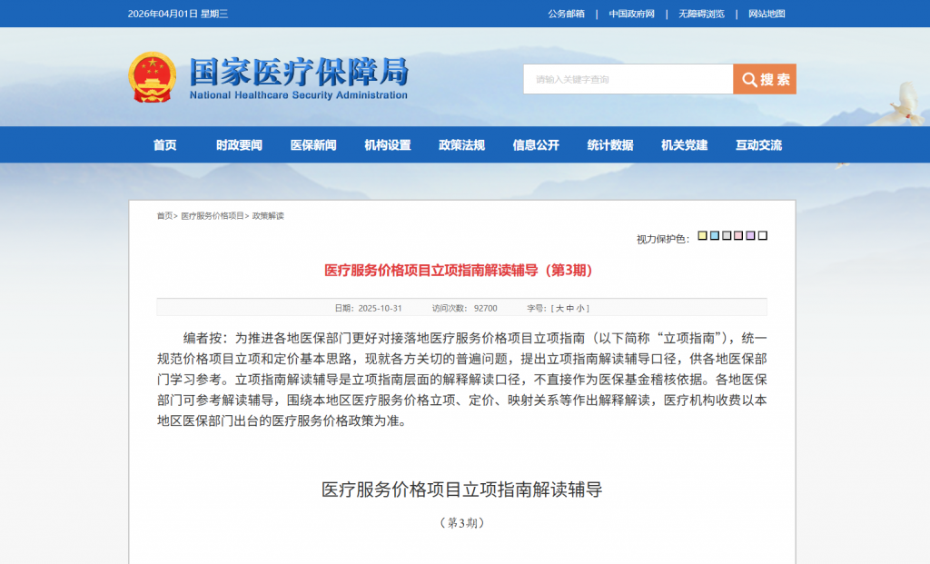 医疗服务价格项目立项指南解读辅导（第3期）