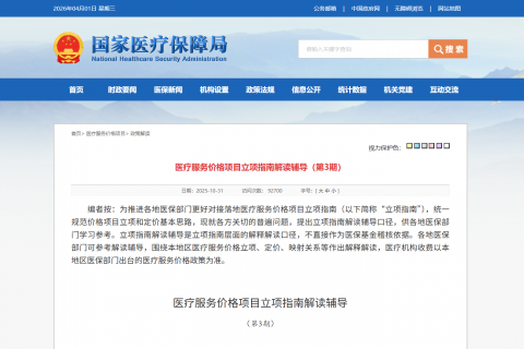 医疗服务价格项目立项指南解读辅导（第3期）