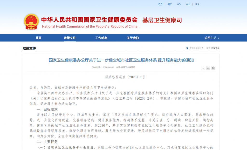 国家卫生健康委办公厅关于进一步健全城市社区卫生服务体系 提升服务能力的通知