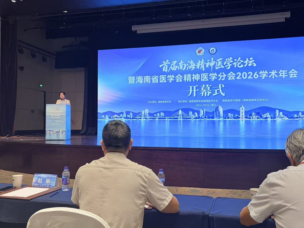 湖南心星医疗器械携成果亮相首届南海精神医学论坛